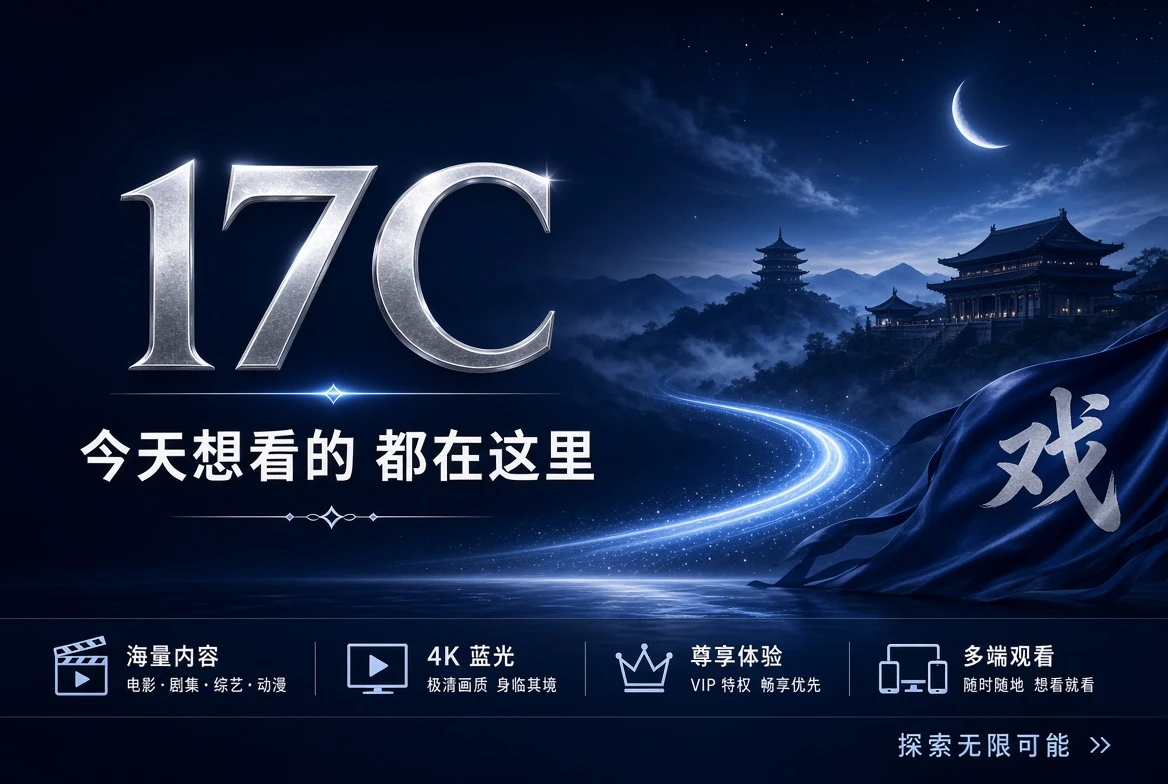17C影视资讯品牌封面