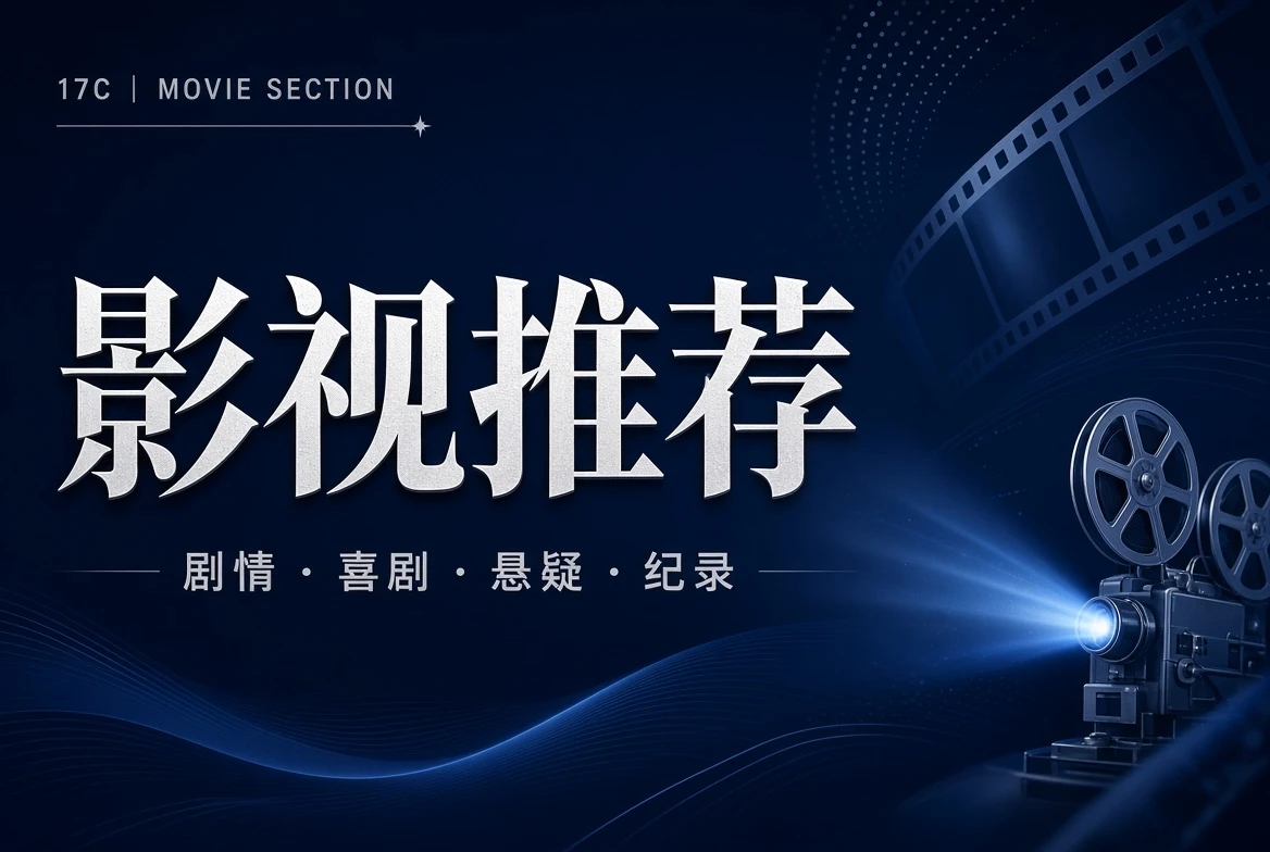 17C厅堂栏电影内容导览