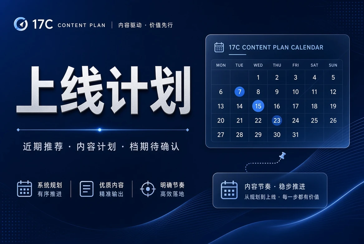 17C排期栏主题整理状态