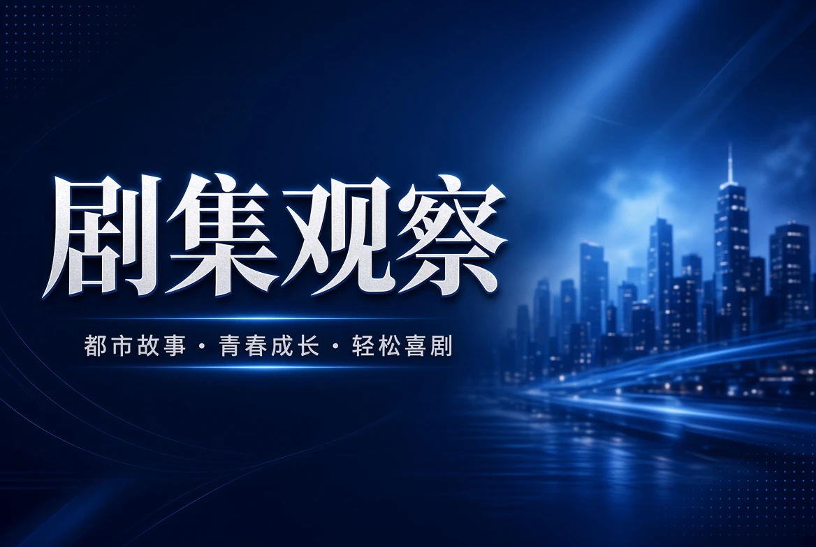 17C连季栏剧集题材观察